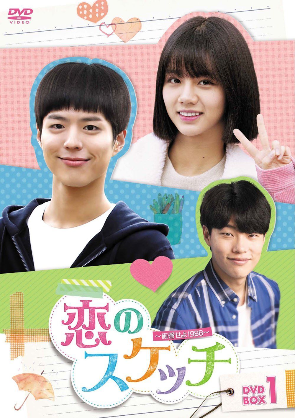 恋のスケッチ~応答せよ1988~ DVD-BOX1（中古） - メルカリ