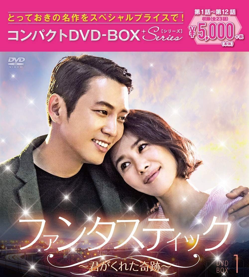 ファンタスティック 君がくれた奇跡 コンパクトDVD BOX 1 プラ