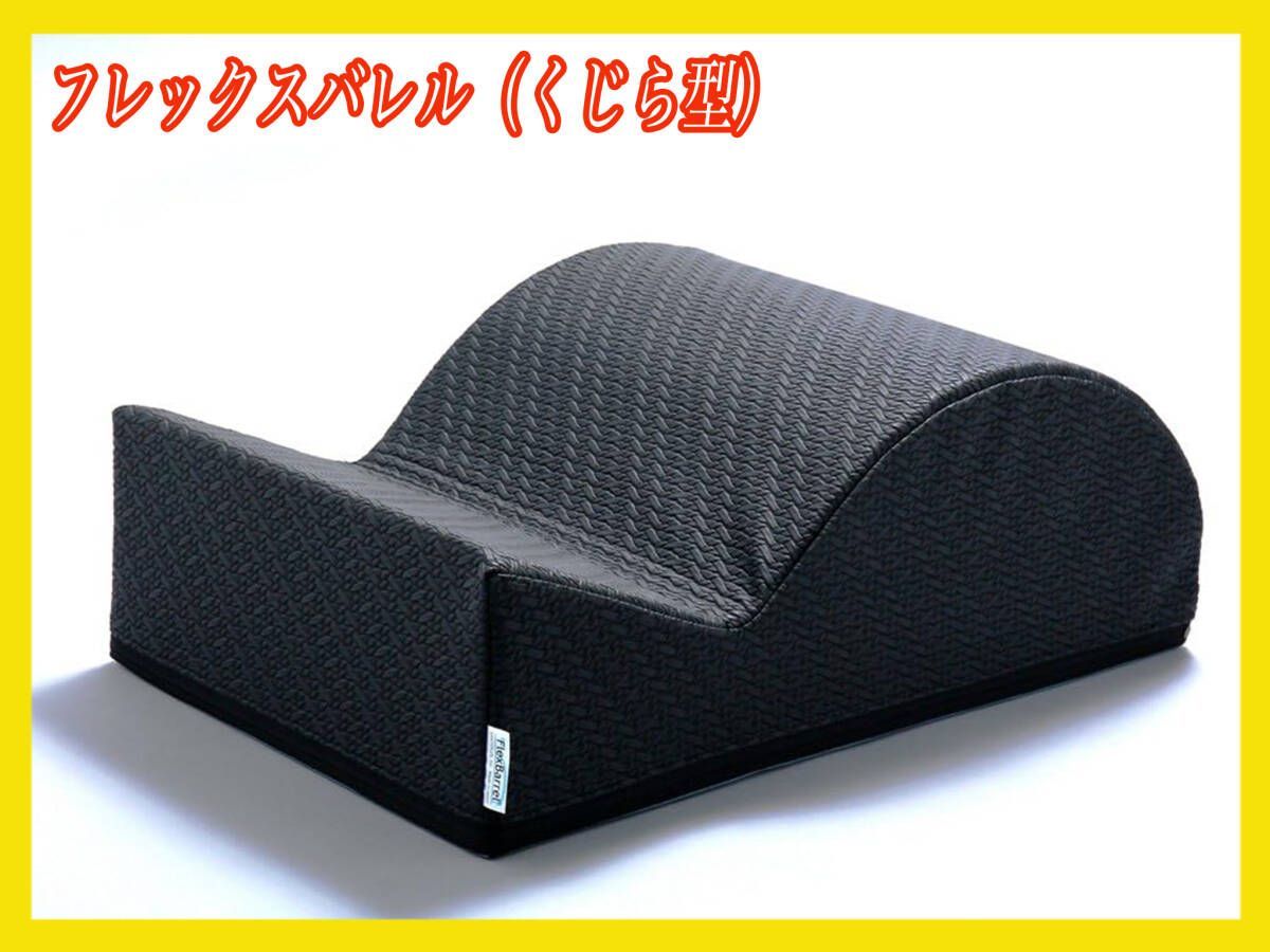 サンテプラス フレックスバレル くじら型 ピラティス指導者絶賛 快適クッション性 座り心地 胸椎伸展柔軟性 体側ストレッチ 軽量