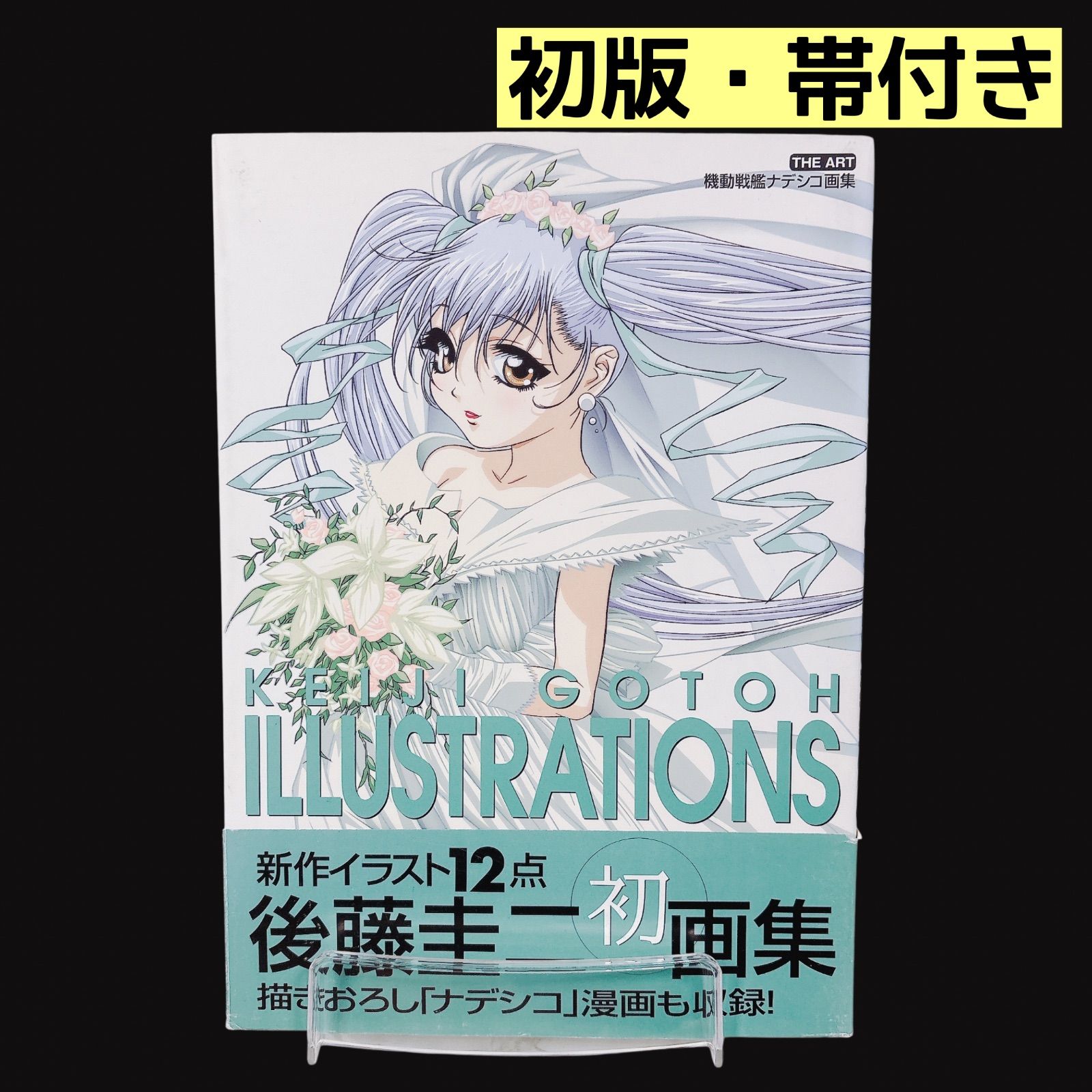 初版】 KEIJI GOTOH ILLUSTRATIONS 後藤圭二 機動戦艦ナデシコ画集