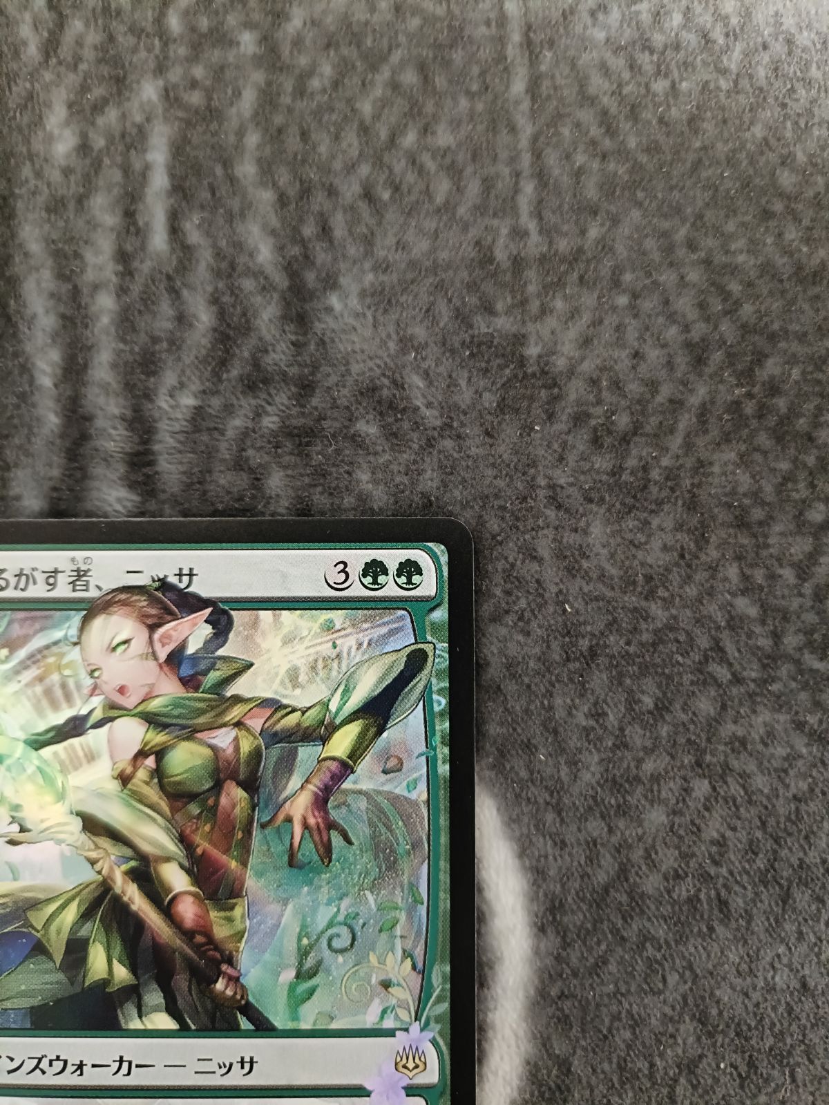 MTG 世界を揺るがす者、ニッサ 絵違い 部分光沢 1枚 - メルカリ