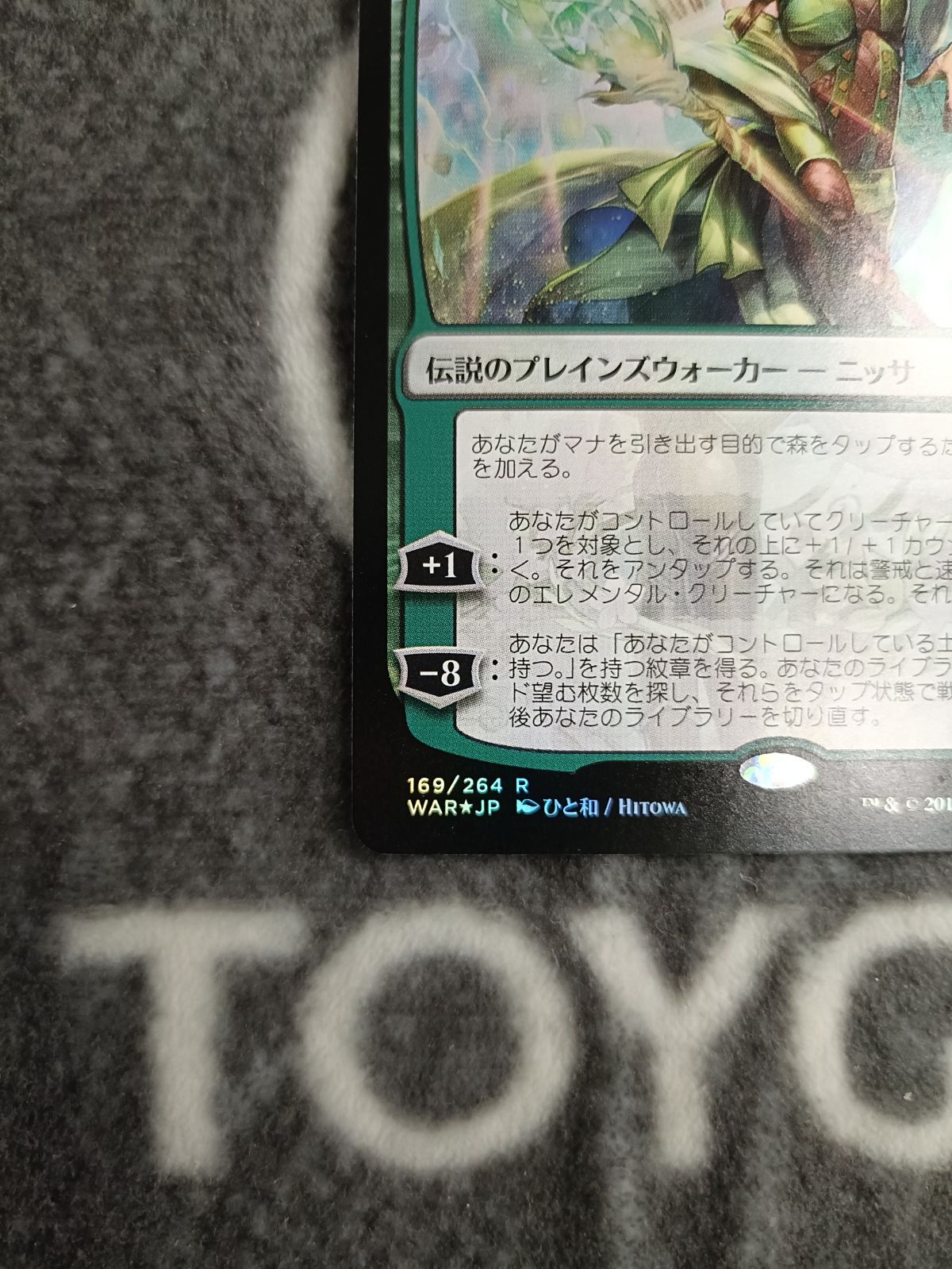 MTG 世界を揺るがす者、ニッサ 絵違い 部分光沢 1枚 - メルカリ
