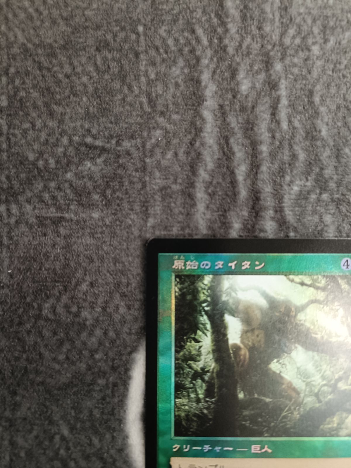 MTG 原始のタイタン 旧枠 FOIL版 1枚 - メルカリ