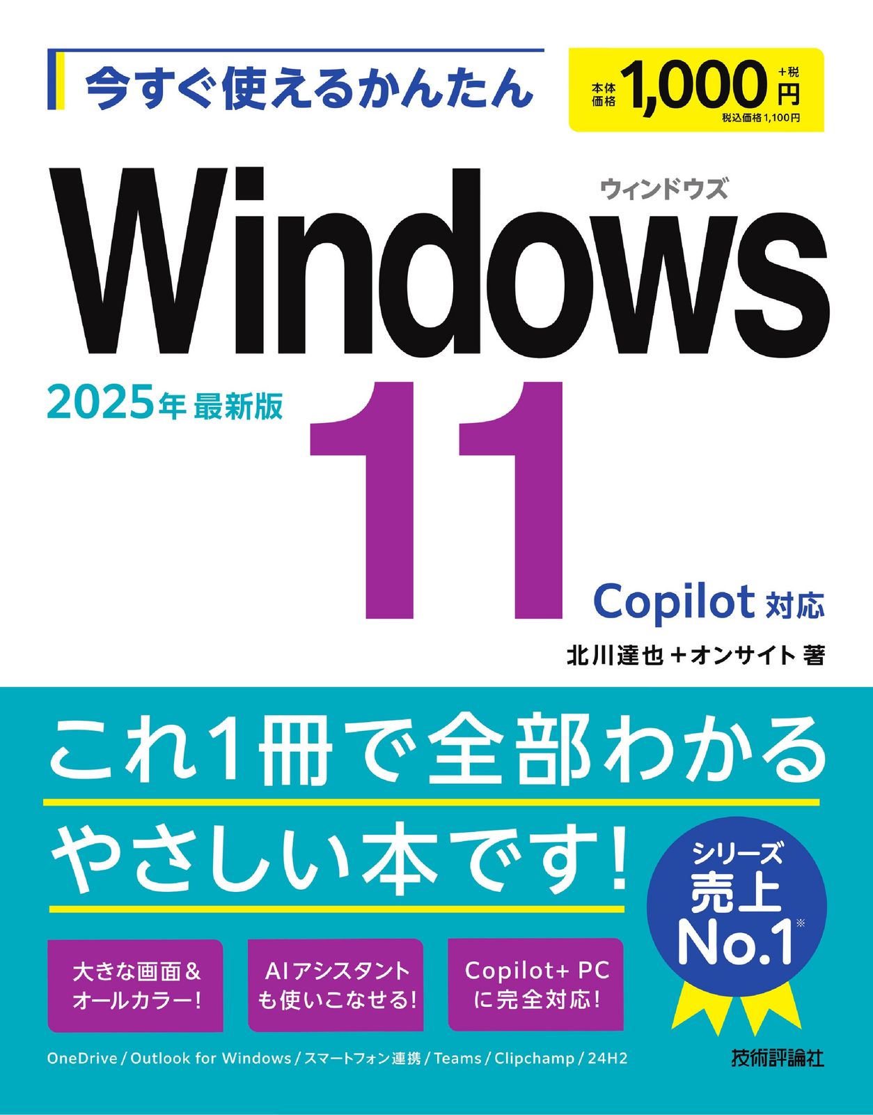 今すぐ使えるかんたんWindows11 2025年最新版