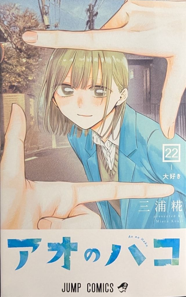 集英社 ジャンプコミックス 三浦糀 アオのハコ 22 - メルカリ