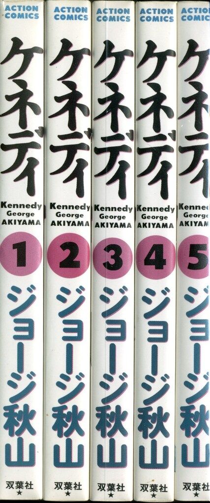双葉社 アクションコミックス ジョージ秋山 ケネディ全5巻 セット