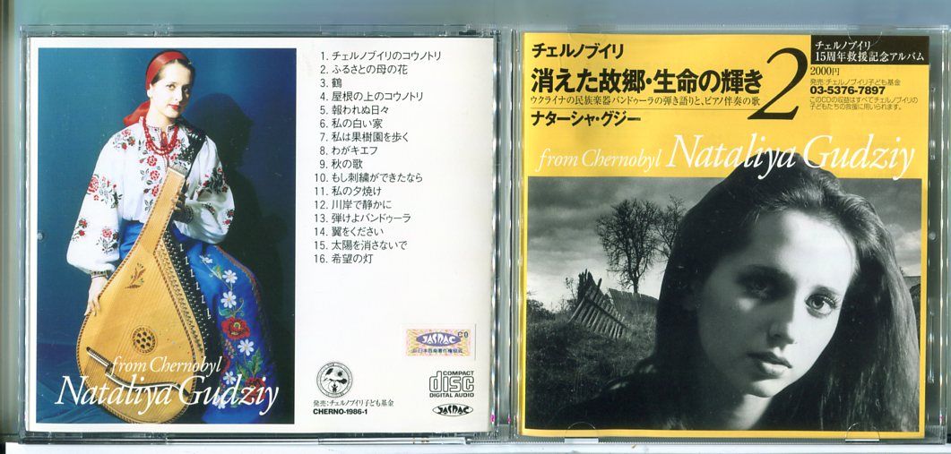 チェルノブイリ 消えた故郷・生命の輝き2 ナターシャ・グジー/CD 中古