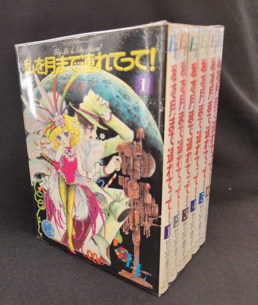 小学館 フォアレディコミックス 竹宮恵子 私を月まで連れてって! 全6巻