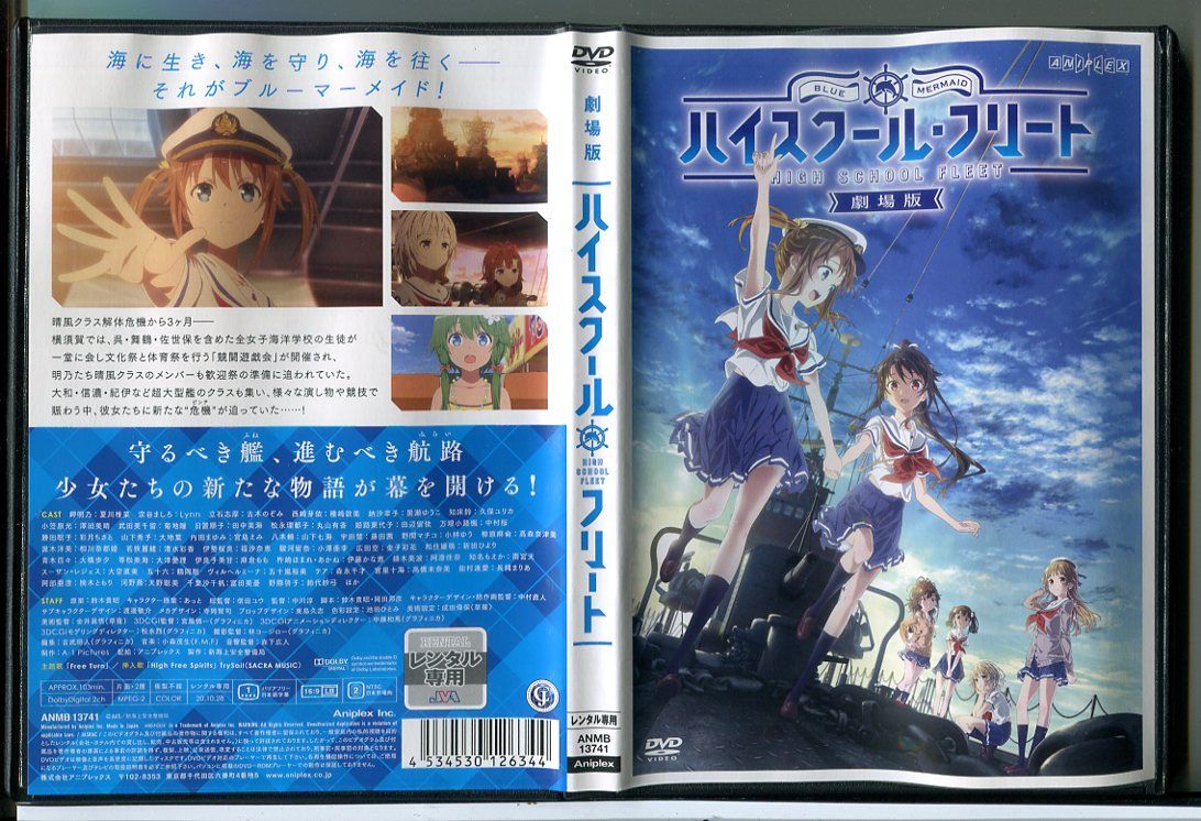 劇場版 ハイスクール・フリート/DVD 中古 レンタル落ち/c7617 - メルカリ