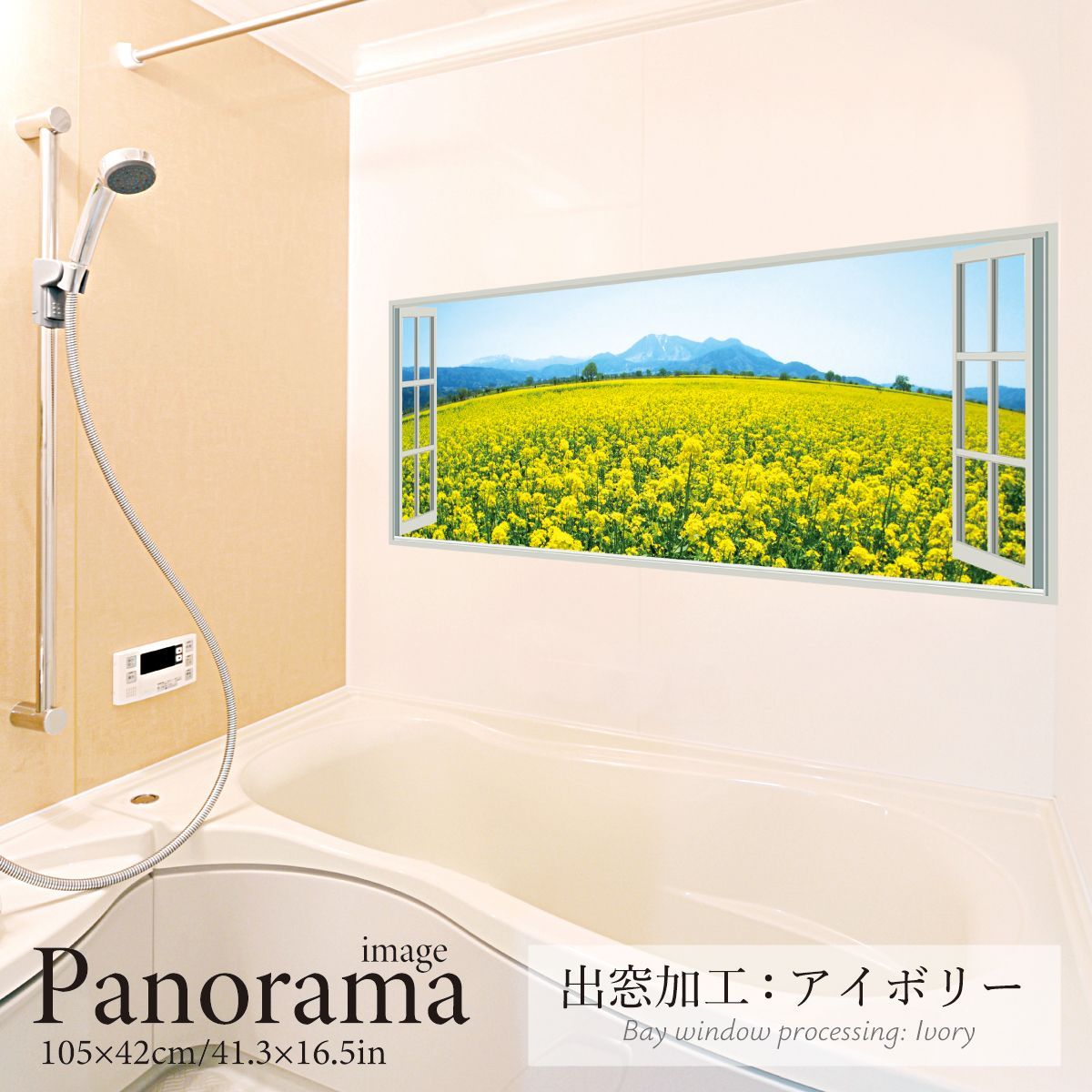 菜の花畑 パノラマサイズ お風呂ポスター 防水ポスター