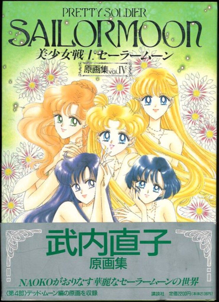 講談社 武内直子 美少女戦士セーラームーン原画集4 帯付