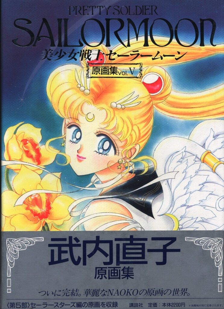 講談社 武内直子 美少女戦士セーラームーン原画集5 (帯付) - メルカリ