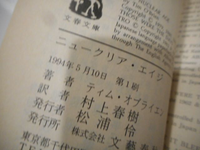 古本］ニュークリア・エイジ 文春文庫＊ティム・オブライエン＊村上