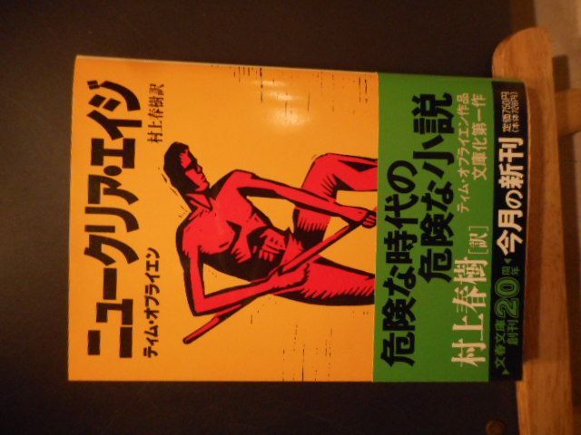 古本］ニュークリア・エイジ 文春文庫＊ティム・オブライエン＊村上
