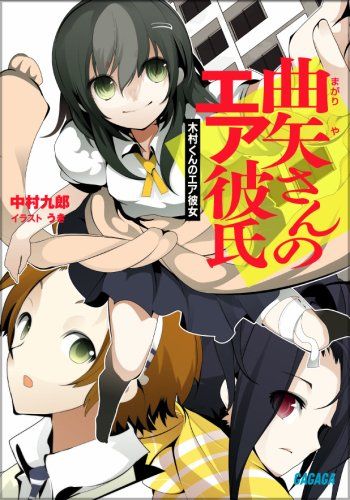 曲矢さんのエア彼氏 ガガガ文庫 な 1-3 中村 九郎