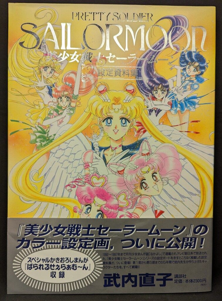 講談社 武内直子 美少女戦士セーラームーン 設定資料集 帯付