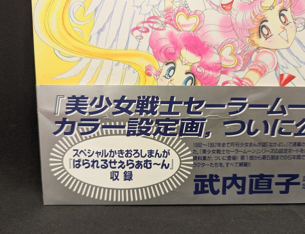 講談社 武内直子 美少女戦士セーラームーン 設定資料集 帯付