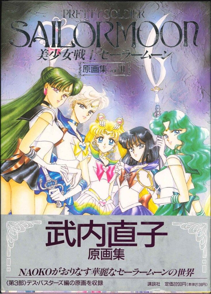 美少女戦士セーラームーン 原画集Vol.１〜3★３冊★ 武内直子 講談社 武内直子 美少女戦士セーラームーン原画集3 (帯付) - メルカリ