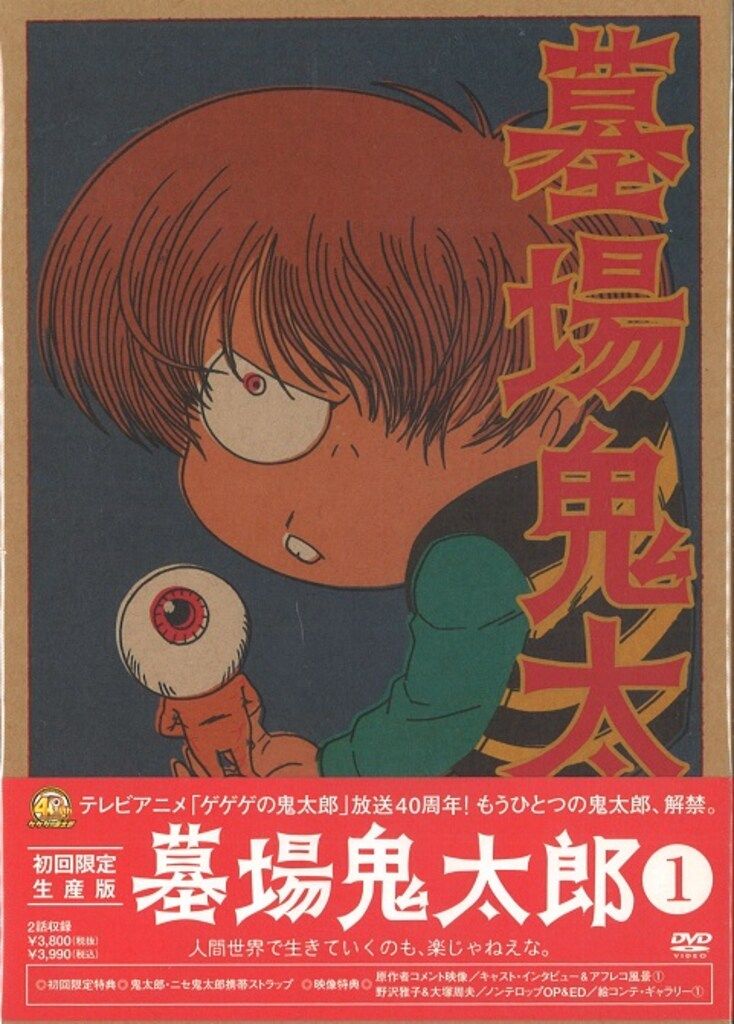 アニメDVD 墓場鬼太郎 初回限定版全4巻 セット - メルカリ