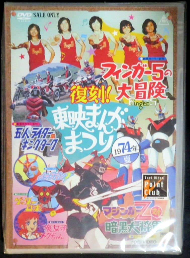 アニメDVD 初版/初回)復刻!東映まんがまつり 1974年夏 - メルカリ