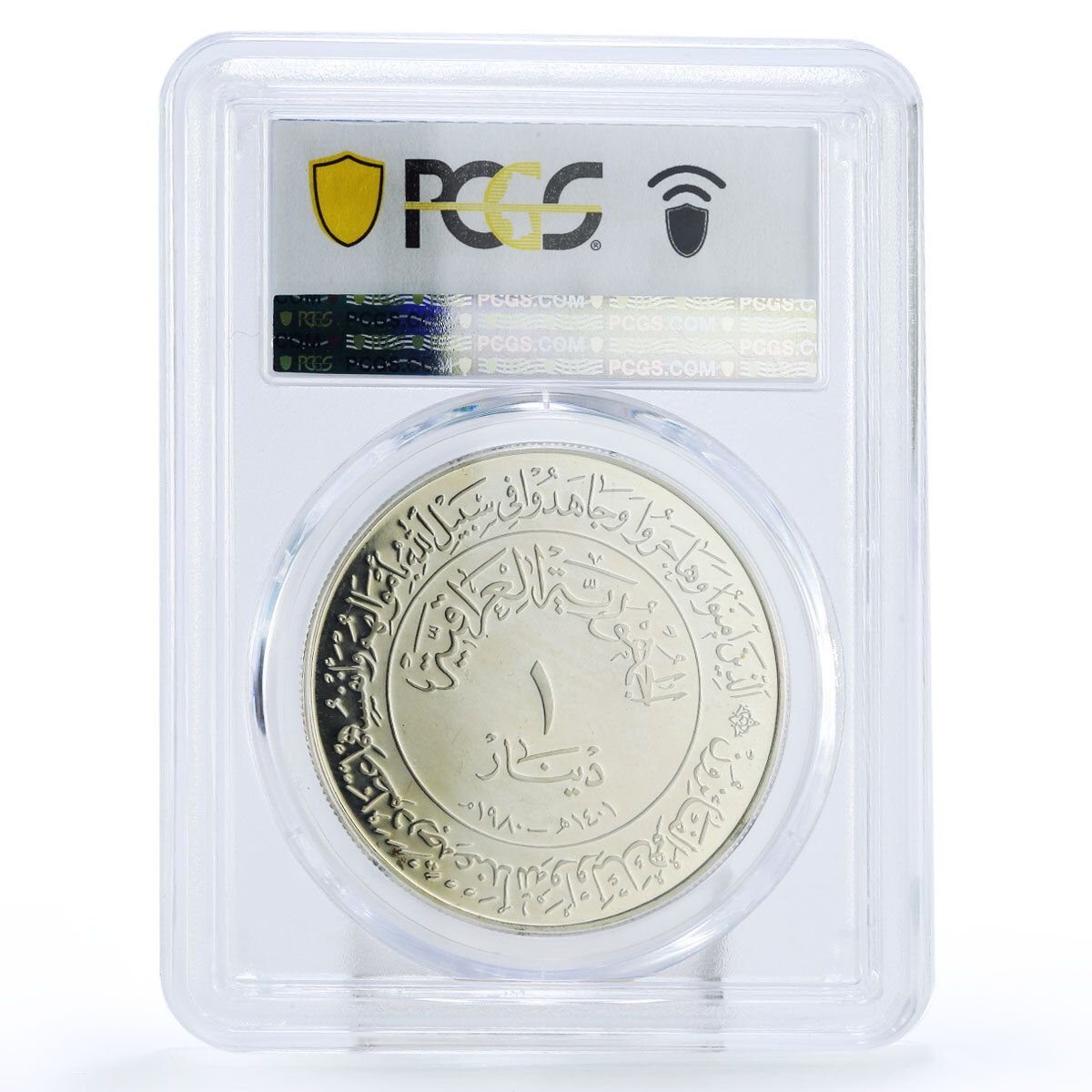 イラク 1ディナール ヒジュラ1400周年記念 PR64 PCGS 銀貨 1980年