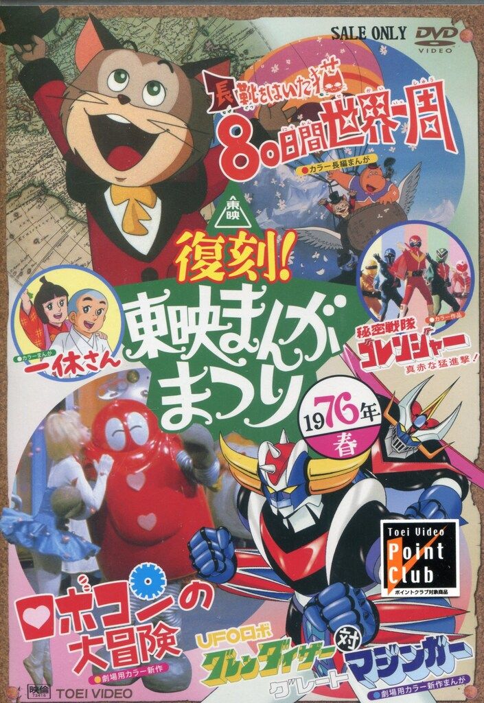東映まんがまつりDVD アニメDVD 初版/初回)復刻!東映まんがまつり 1976年春 - メルカリ