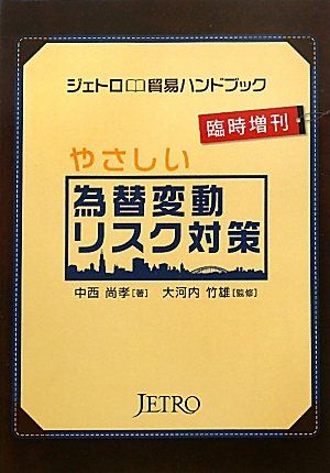 やさしい為替変動リスク対策／中西 尚孝