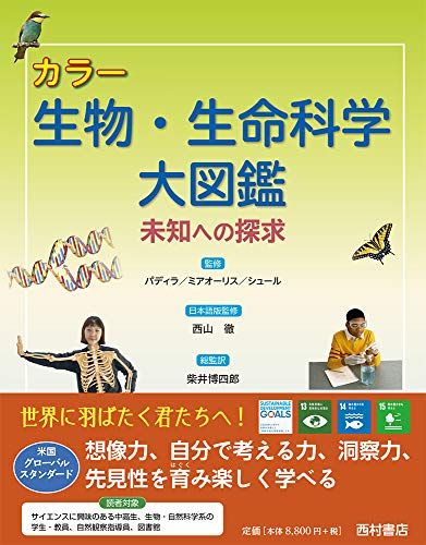 生物 生命科学大図鑑 未知への探求 柴井博四郎
