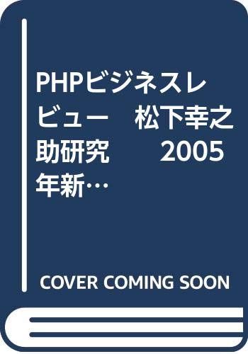 PHPビジネスレビュー 松下幸之助研究 2005年新春号