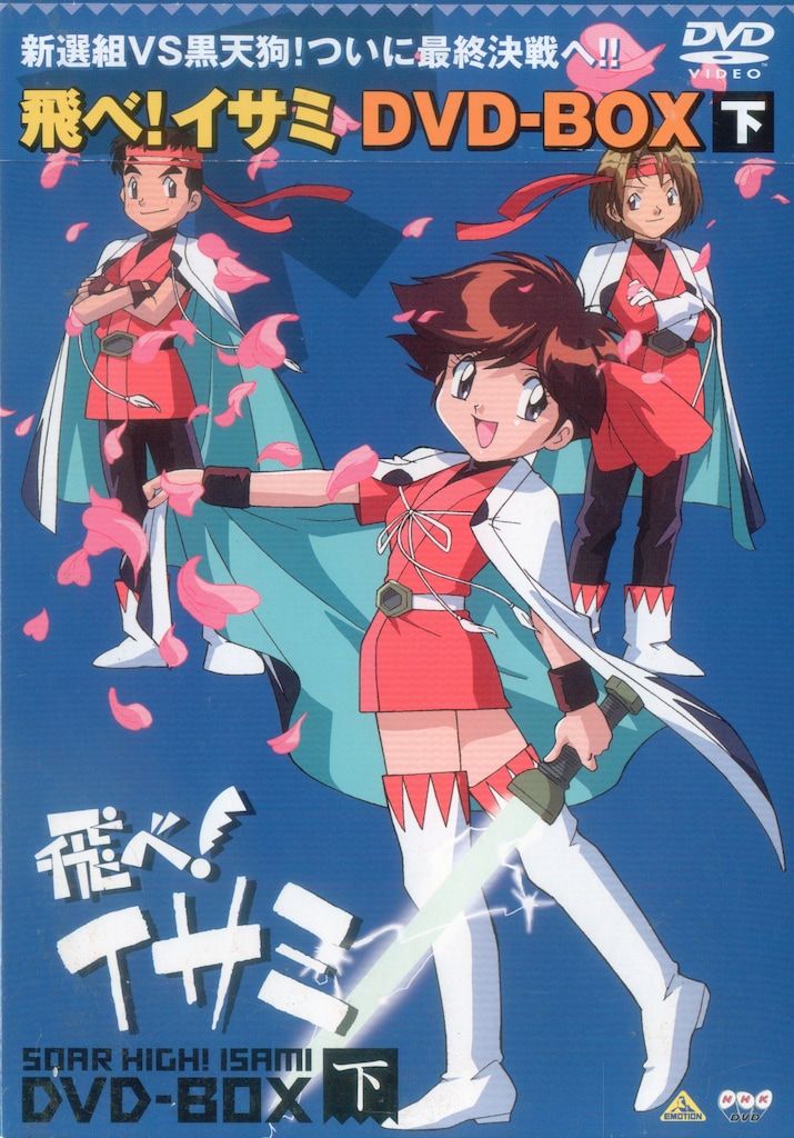 アニメDVD 飛べ!イサミDVD-BOX 上下巻 セット - メルカリ