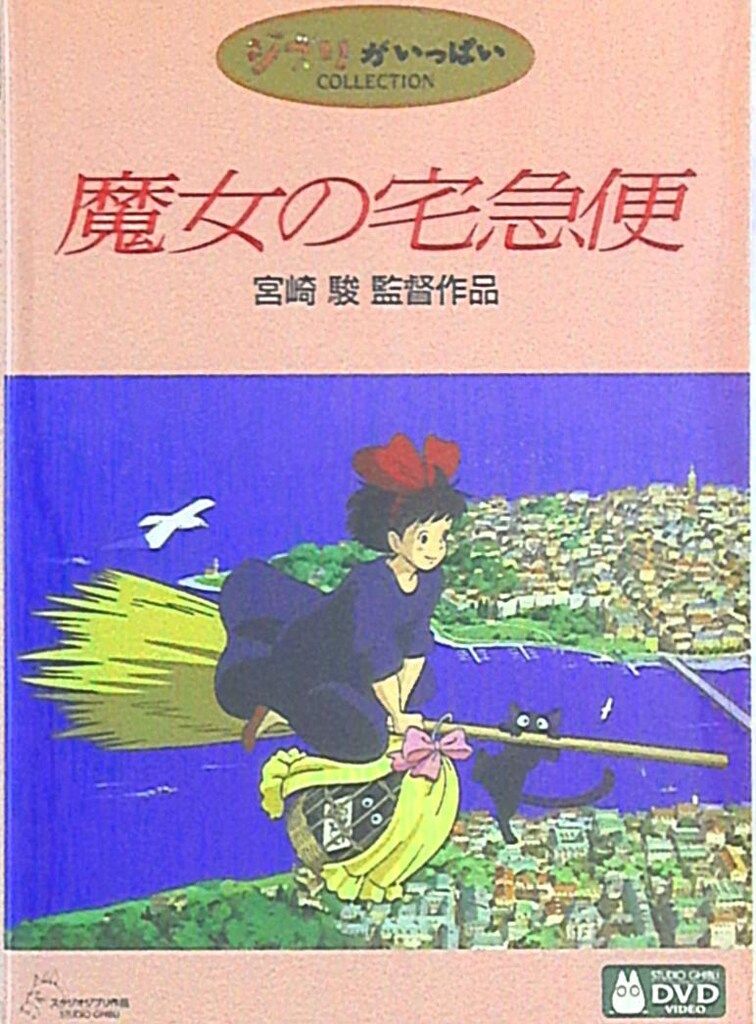 アニメDVD 宮崎駿 魔女の宅急便 - メルカリ