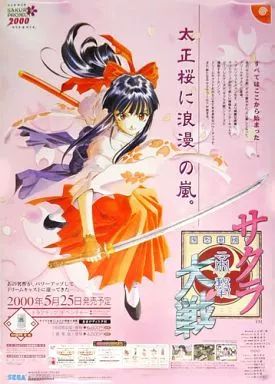 中古】ポスター（アニメ） B2販促ポスター 真宮寺さくら 「DCソフト