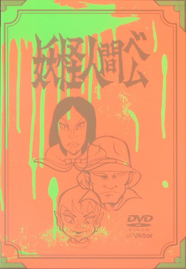 アニメDVD 数量限定生産版)妖怪人間ベム 初回放送オリジナル版DVD-BOX
