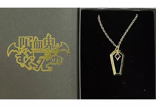 お買い得，人気SALE 【中古】銀製品・指輪・アクセサリー(キャラクター) 棺桶モチーフ ドラルクの棺桶ネックレス 「吸血鬼すぐ死ぬ」 GOODSMILE ONLINE SHOP限定 小物・アクセサリー