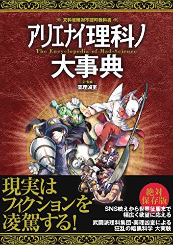 アリエナイ理科ノ大事典／薬理凶室 - メルカリ
