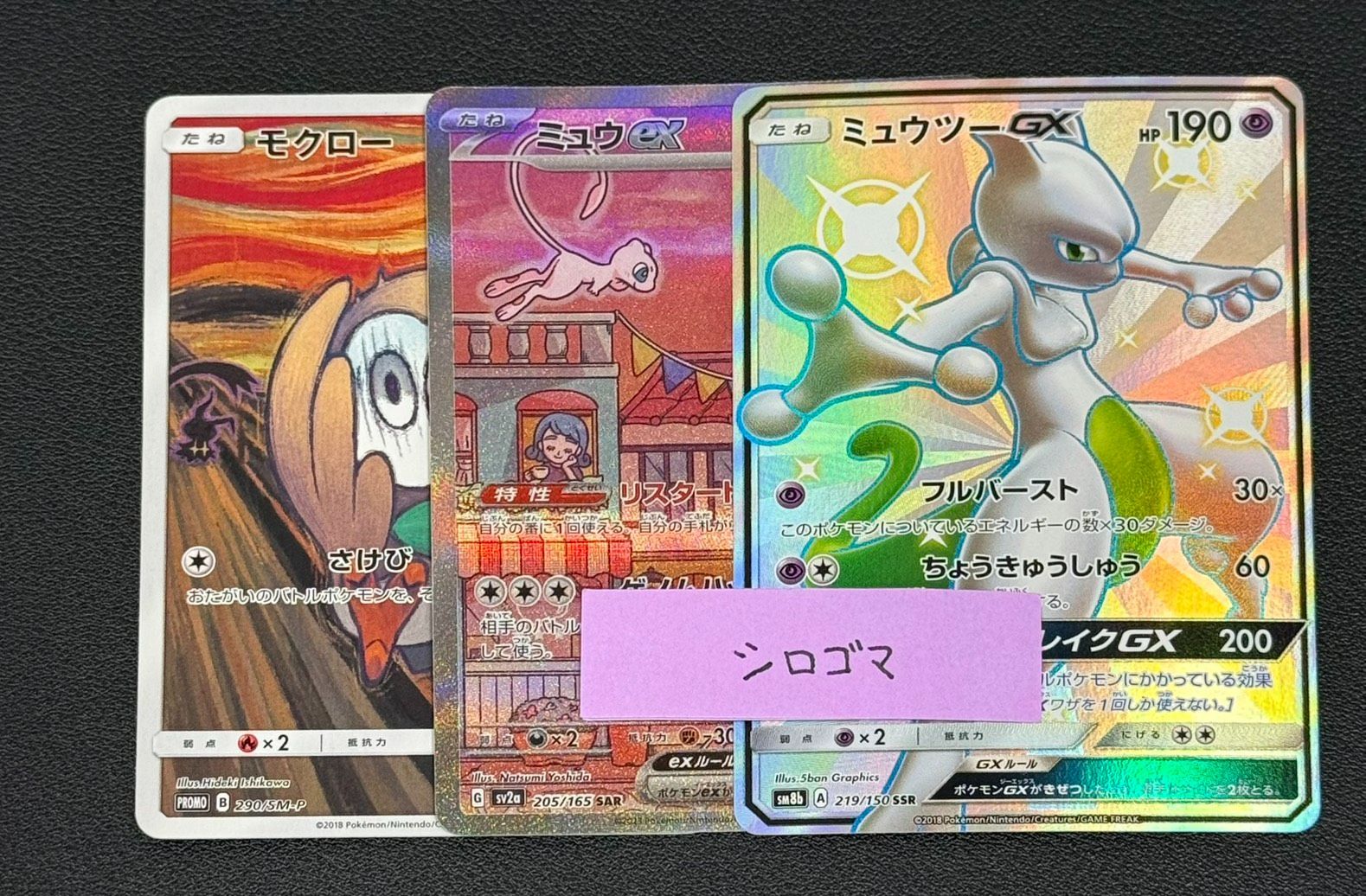 ポケモンカード ミュウEX モクローGX ミュウツーGX モクロー ミュウex ミュウツーGX - メルカリ