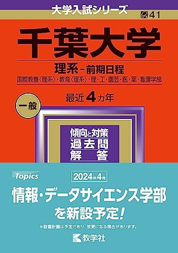 千葉大学（理系?前期日程） (2024年版大学入試シリーズ) - メルカリ