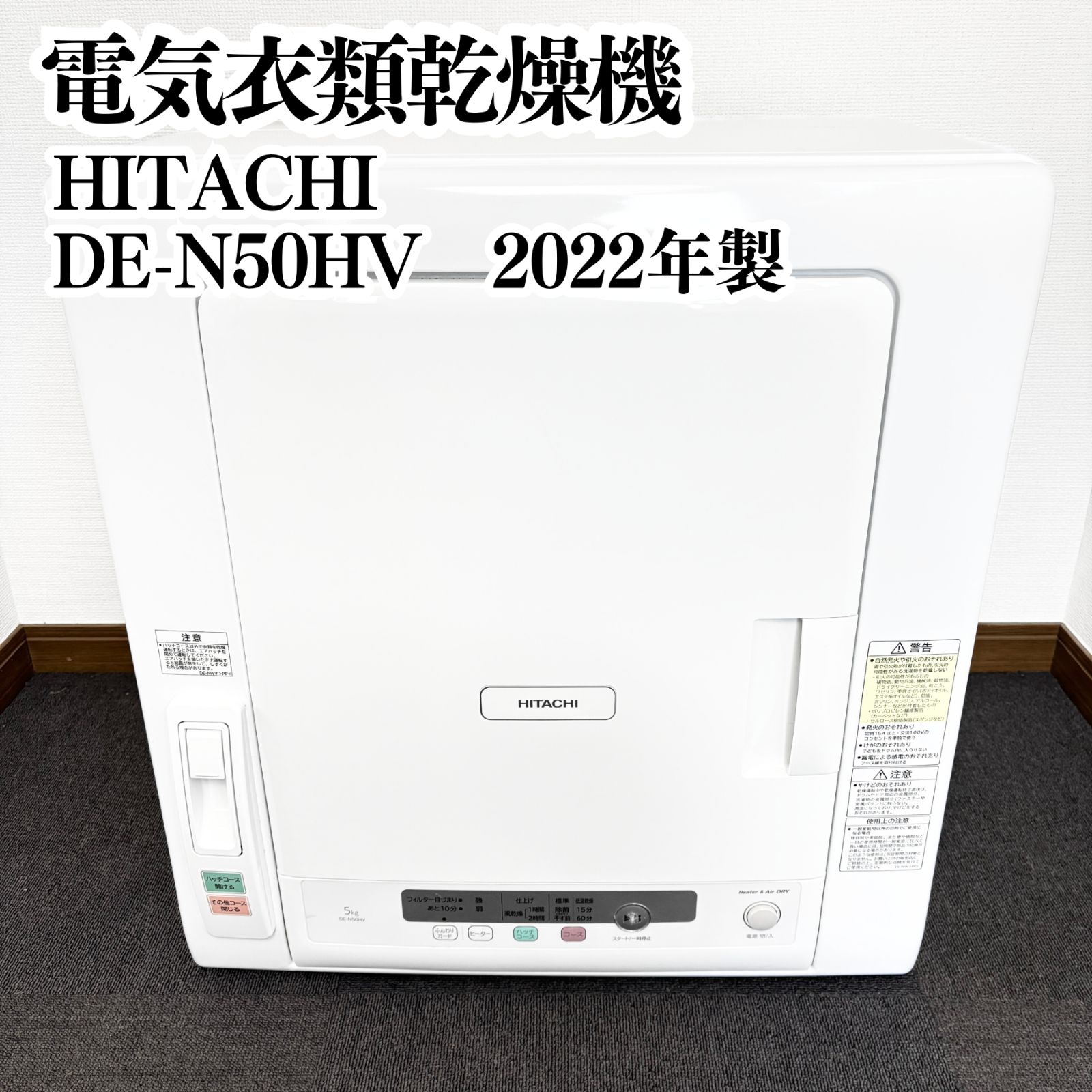 高年式】HITACHI 電気衣類乾燥機 5.0kg DE-N50HV 2022年製 動作確認