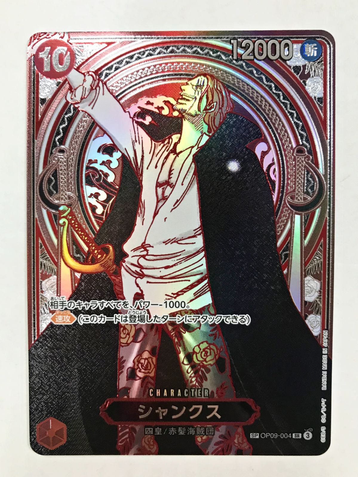シャンクス 銀 プレイ用 26. シャンクス SP OP09-004 SR 銀 ワンピースカードゲーム △ - メルカリ