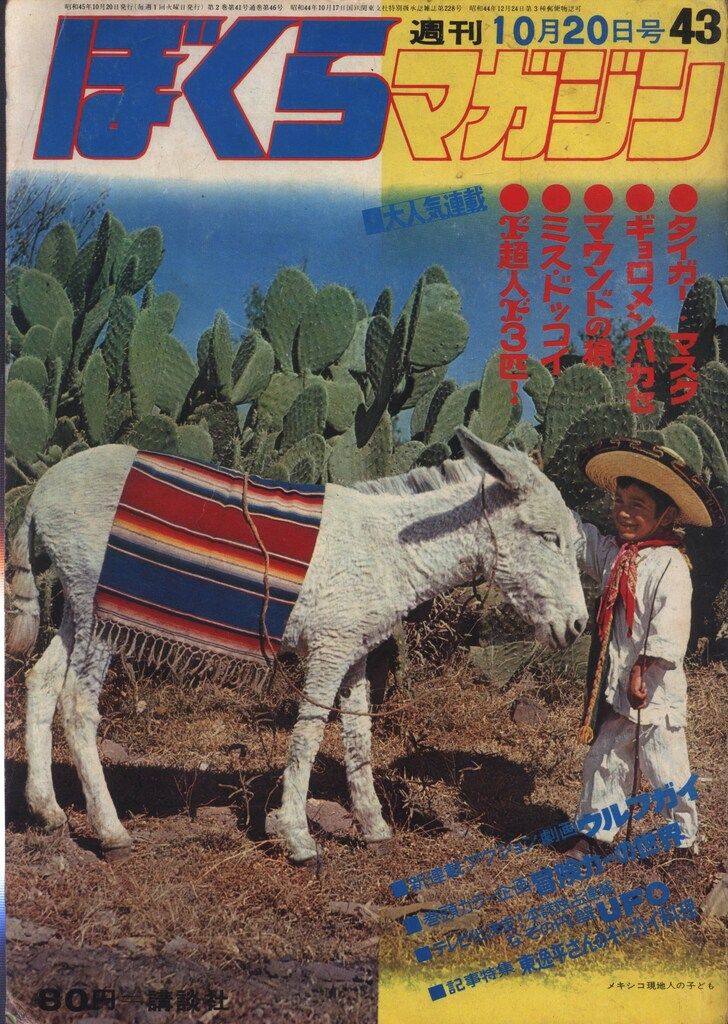 ぼくらマガジン　1970年　43号 講談社 週刊ぼくらマガジン1970年/43号 7043 - メルカリ