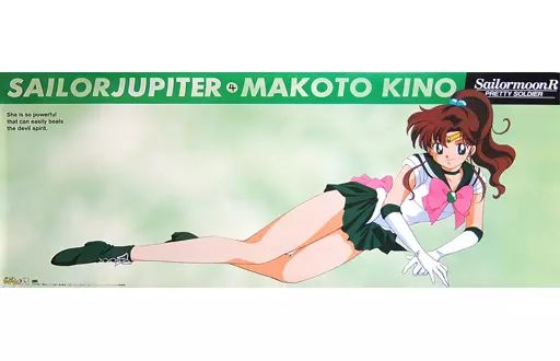 ポスター アニメ 等身大ポスター セーラージュピター 木野まこと 美少女戦士セーラームーンR
