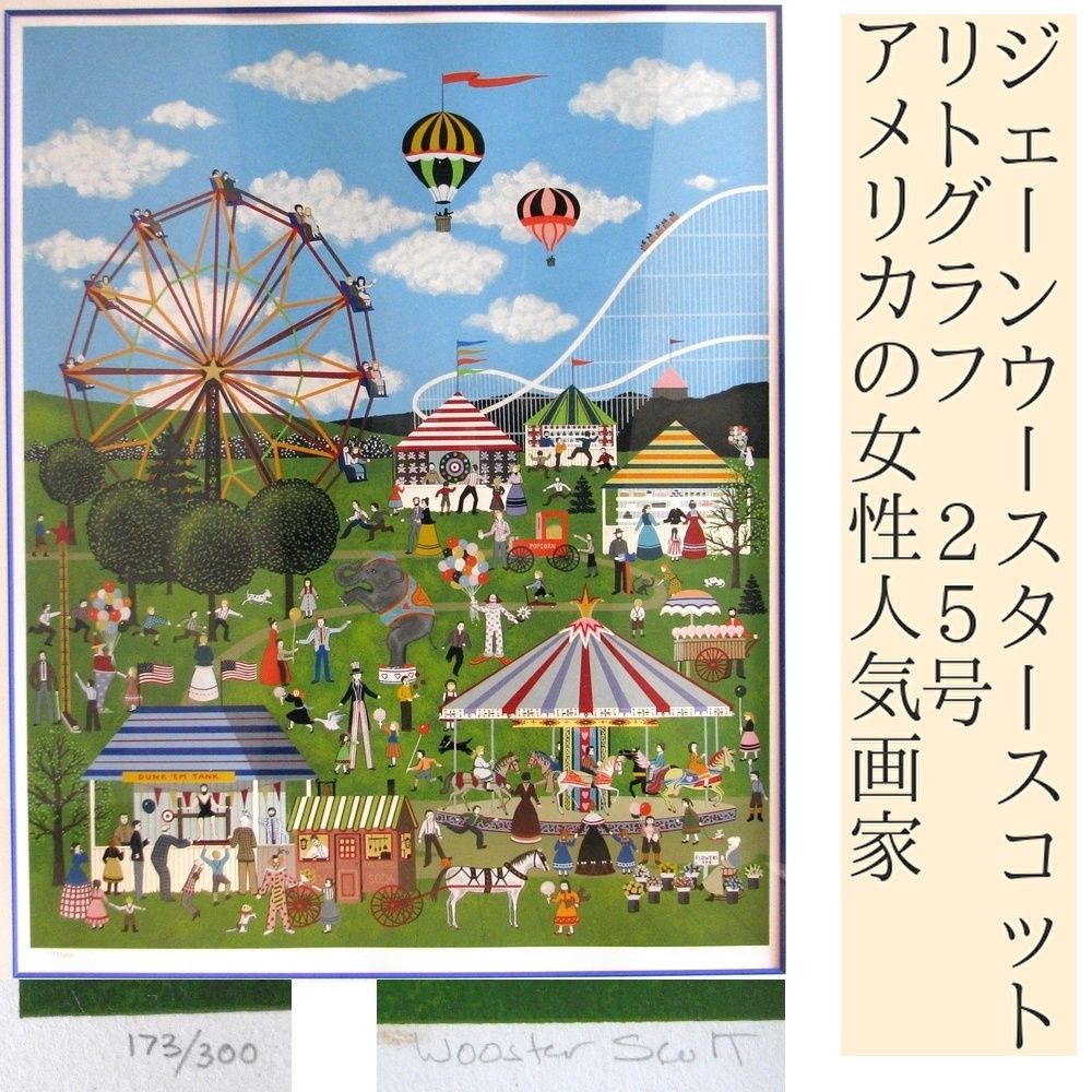 真作 ジェーン・ウースター・スコット Jane Wooster Scott リトグラフ
