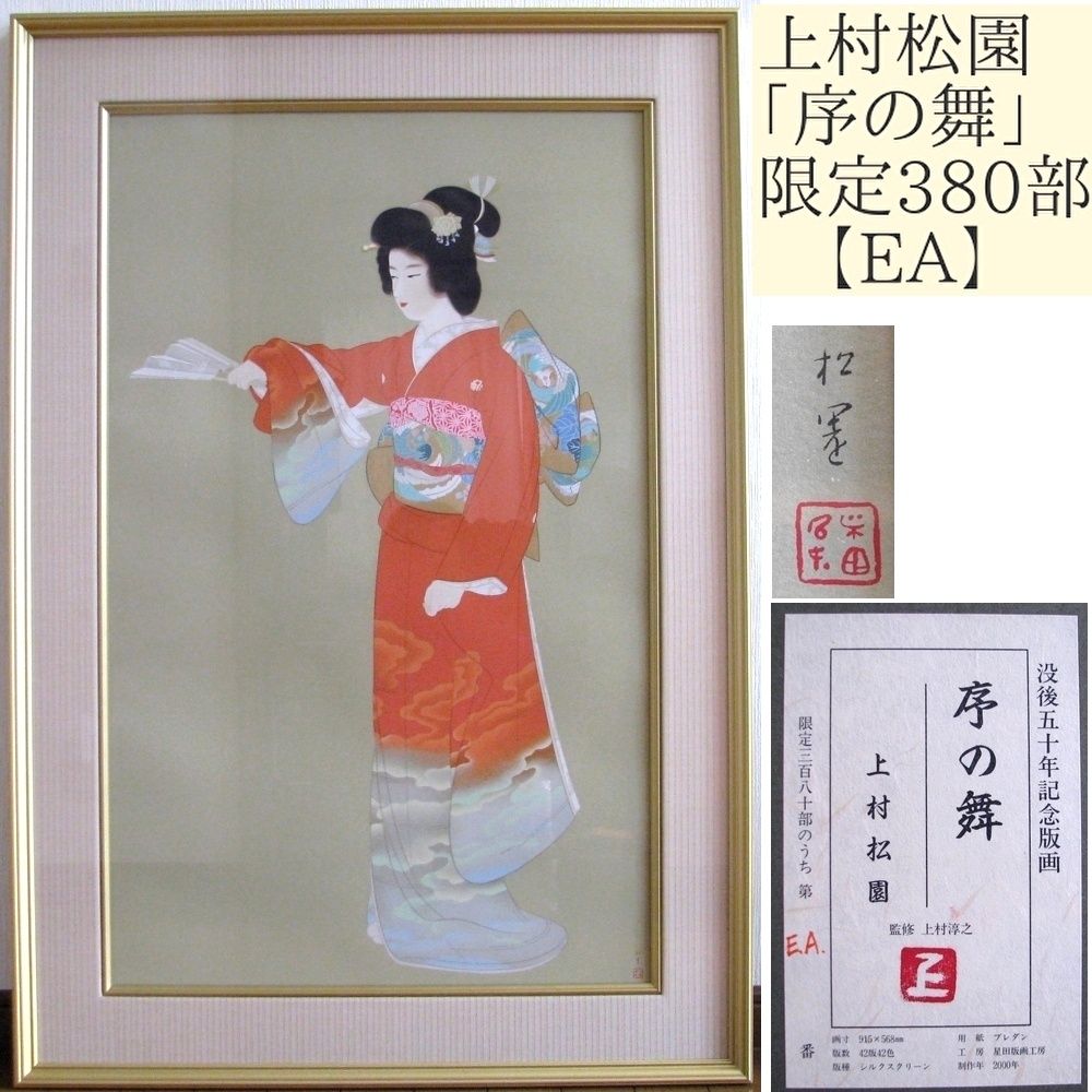 真作 上村松園画 「序の舞」 シルクスクリーン 30号 限定380部 【EA