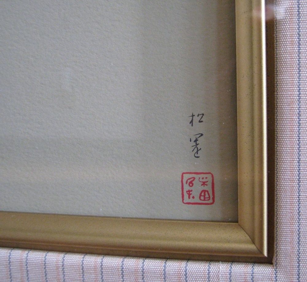 真作 上村松園画 「序の舞」 シルクスクリーン 30号 限定380部 【EA