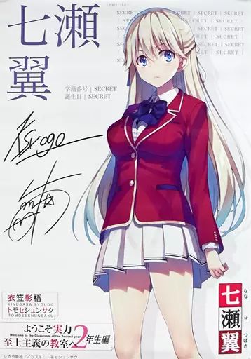 中古】ポスター 複製サイン入りA3ポスター 七瀬翼 「ようこそ実力至上