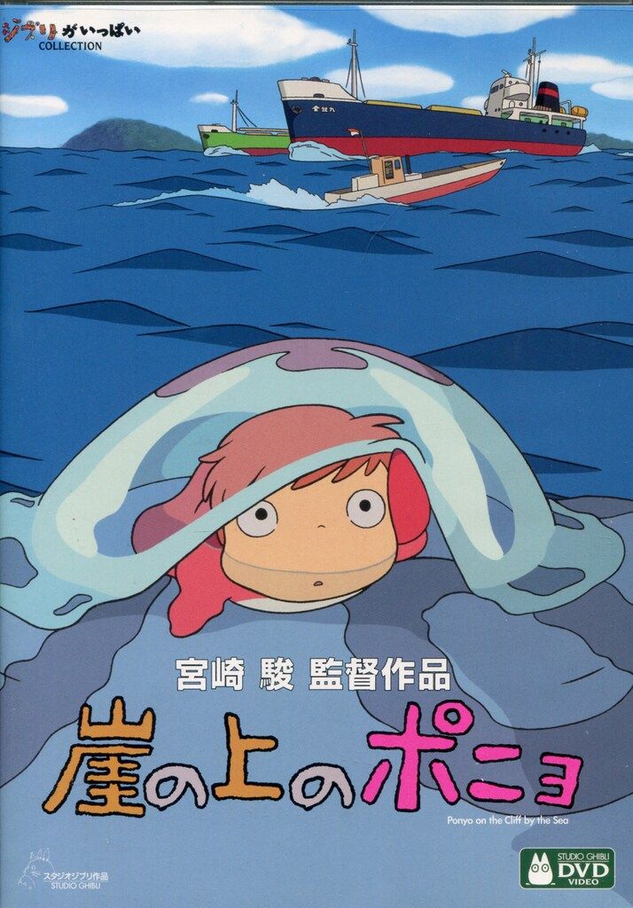 アニメDVD 宮崎駿/スタジオジブリ 崖の上のポニョ 2枚組(VWDZ-8126