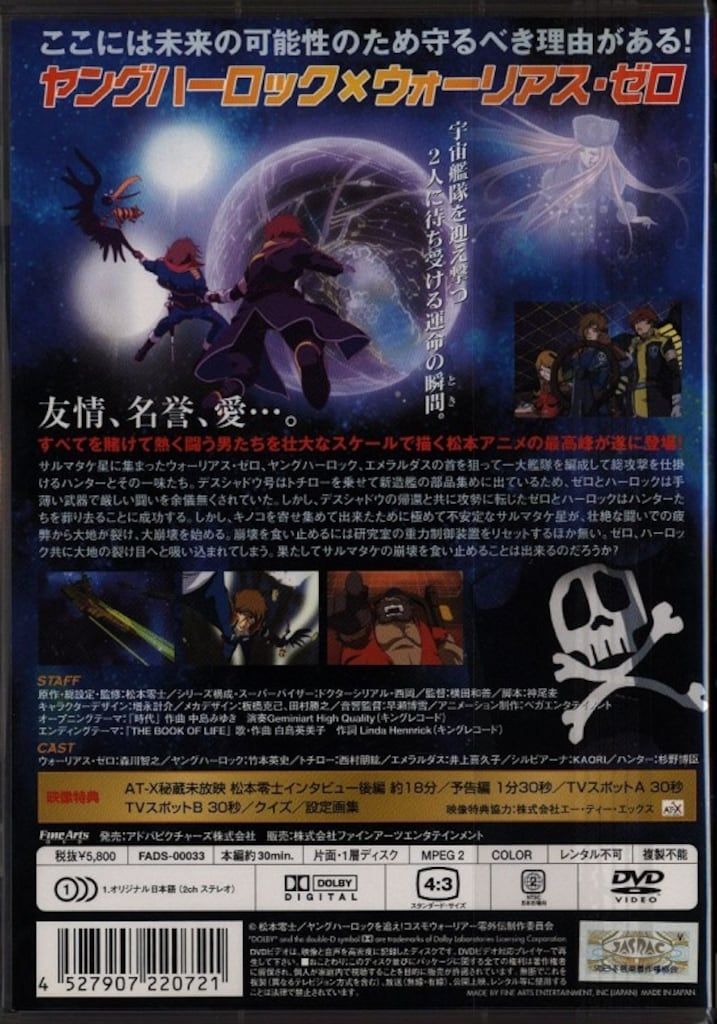 アニメDVD 松本零士 ヤングハーロックを追え! コスモウォーリアー零