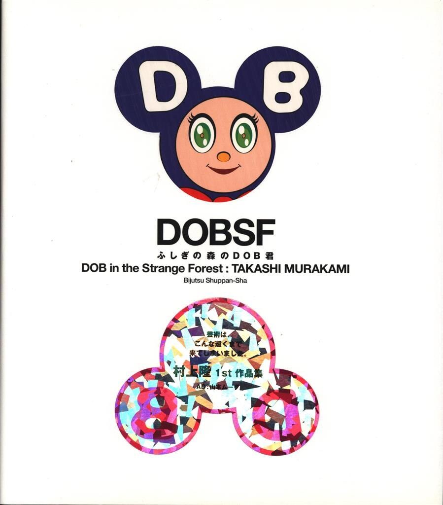 村上隆 ふしぎの森のDOB君 - メルカリ