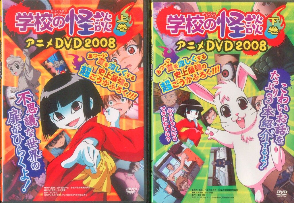 ポプラ社 アニメDVD 学校の怪談 アニメDVD2008 上下巻 セット - メルカリ