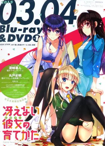 ポスター B 2販促ポスター 澤村 スペンサー 英梨々＆霞ヶ丘詩羽＆氷堂美智留 Blu-ray DVD 冴えない彼女の育てかた Vol.1